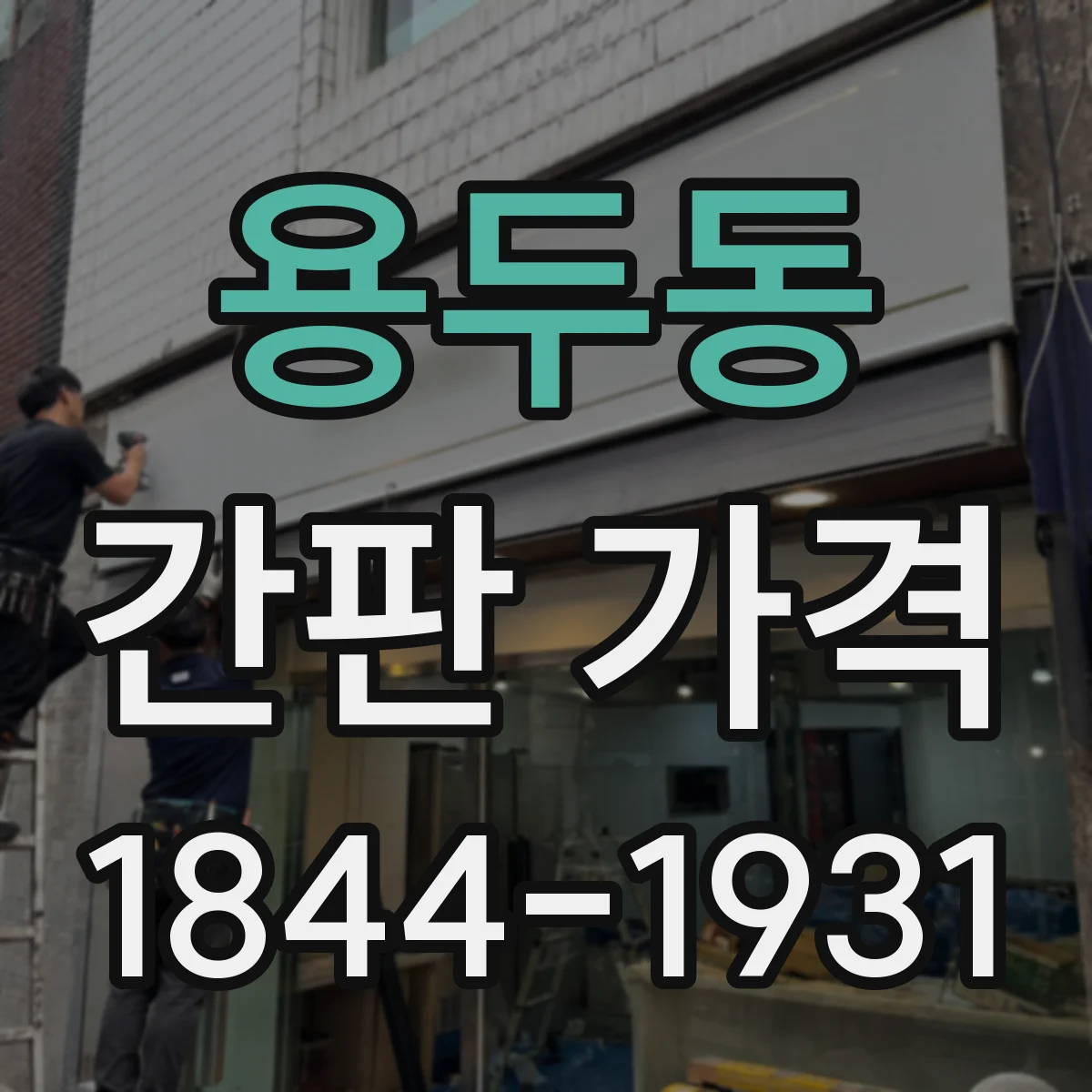 용두동 간판 가격