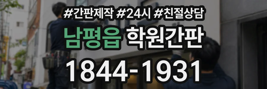 남평읍 학원간판 상담 전화 1844-1931