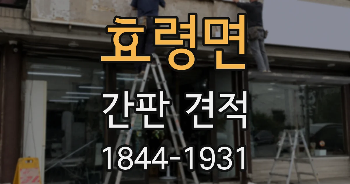 효령면 간판 견적