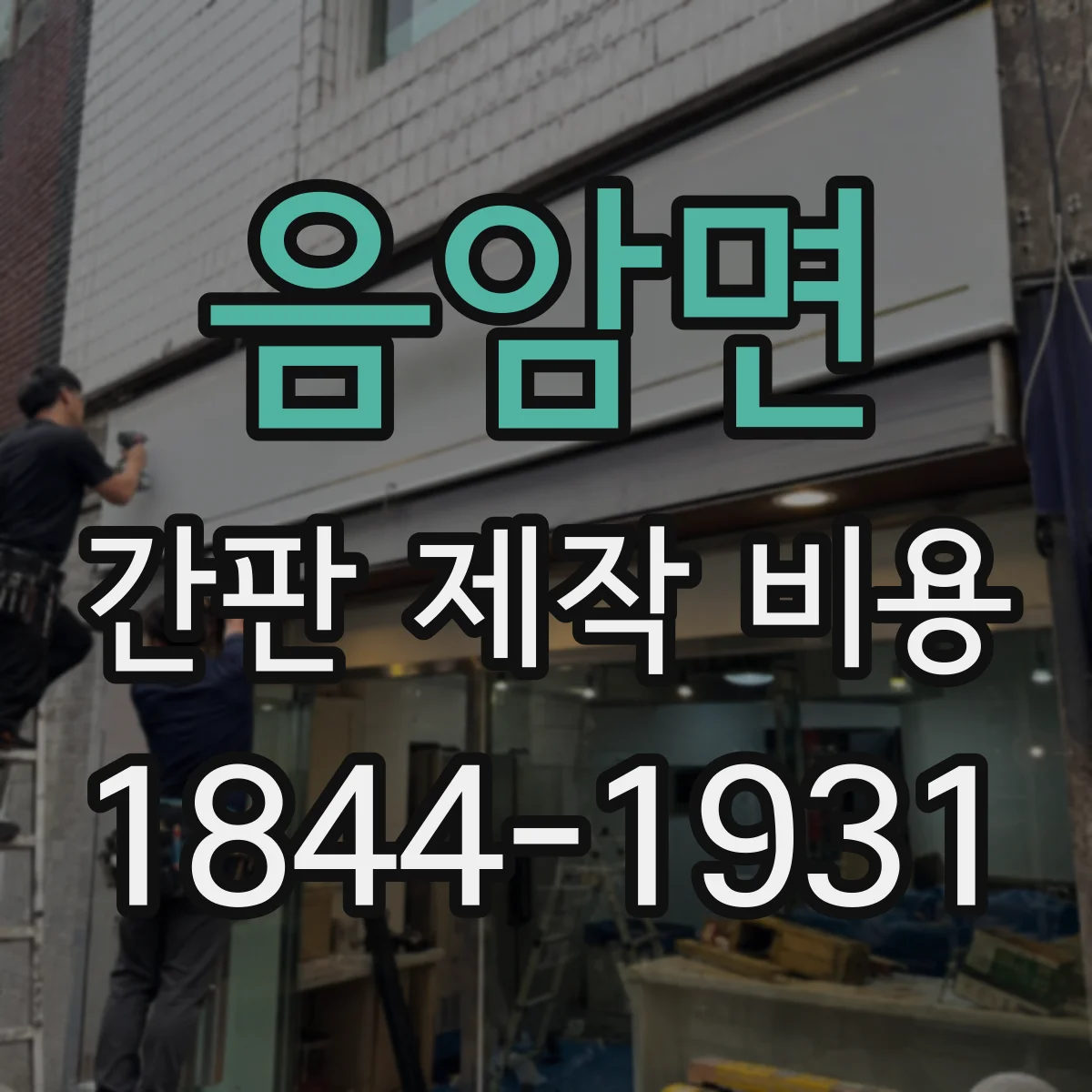 음암면 간판 제작 비용