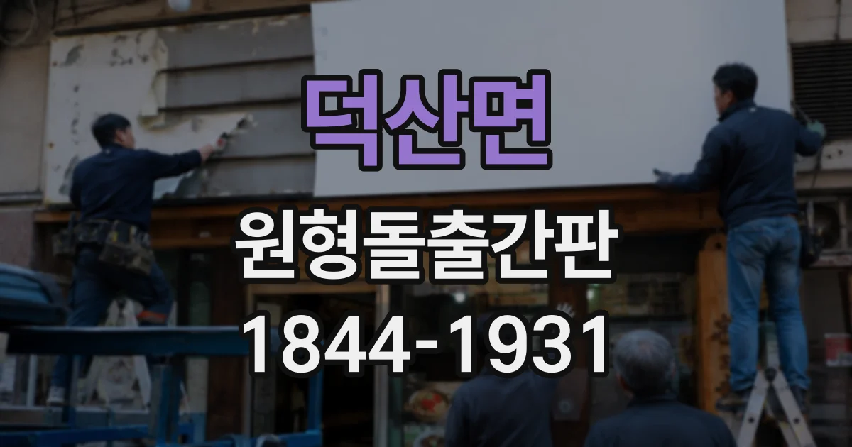 덕산면 원형돌출간판