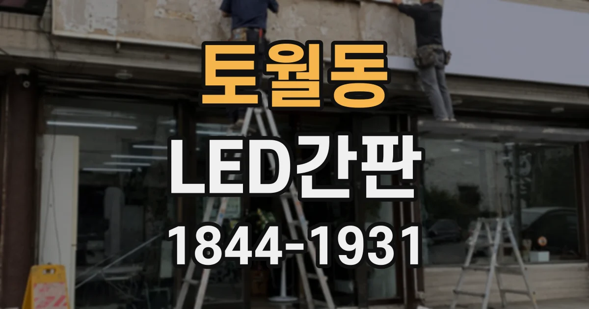 토월동 LED간판