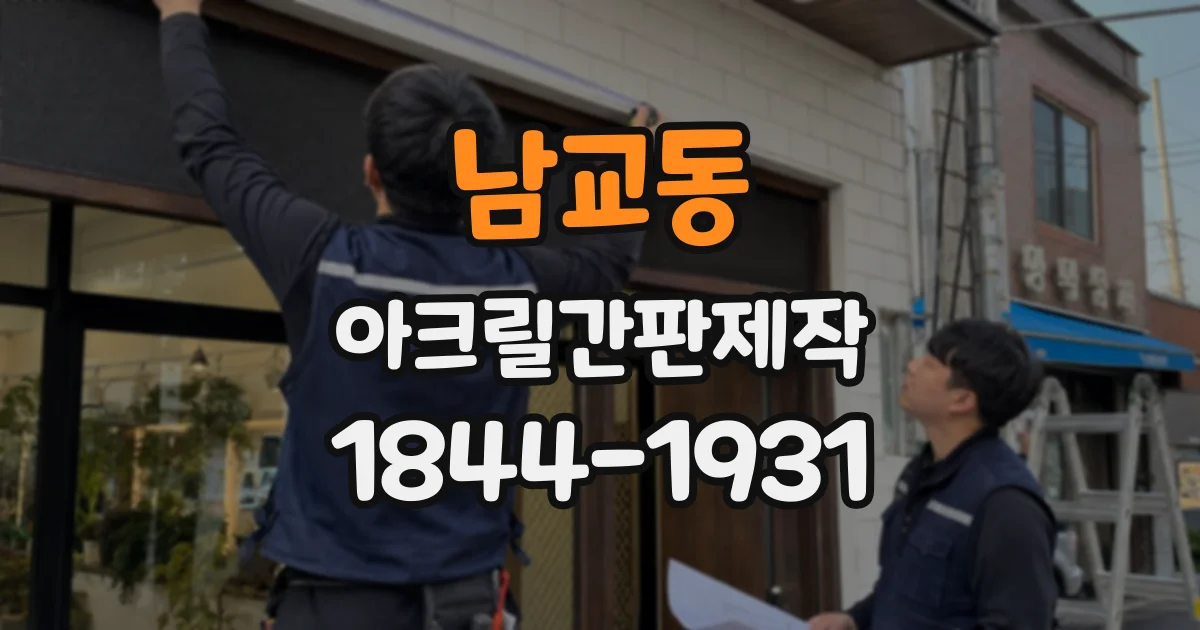남교동 아크릴간판제작