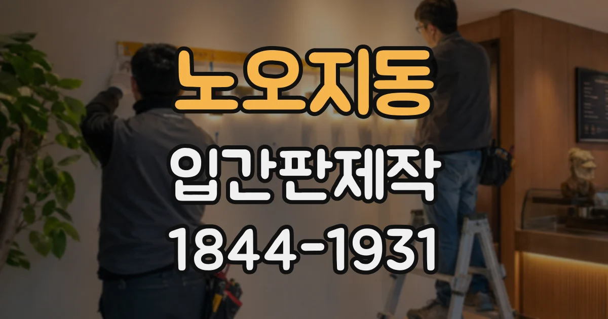 노오지동 입간판제작
