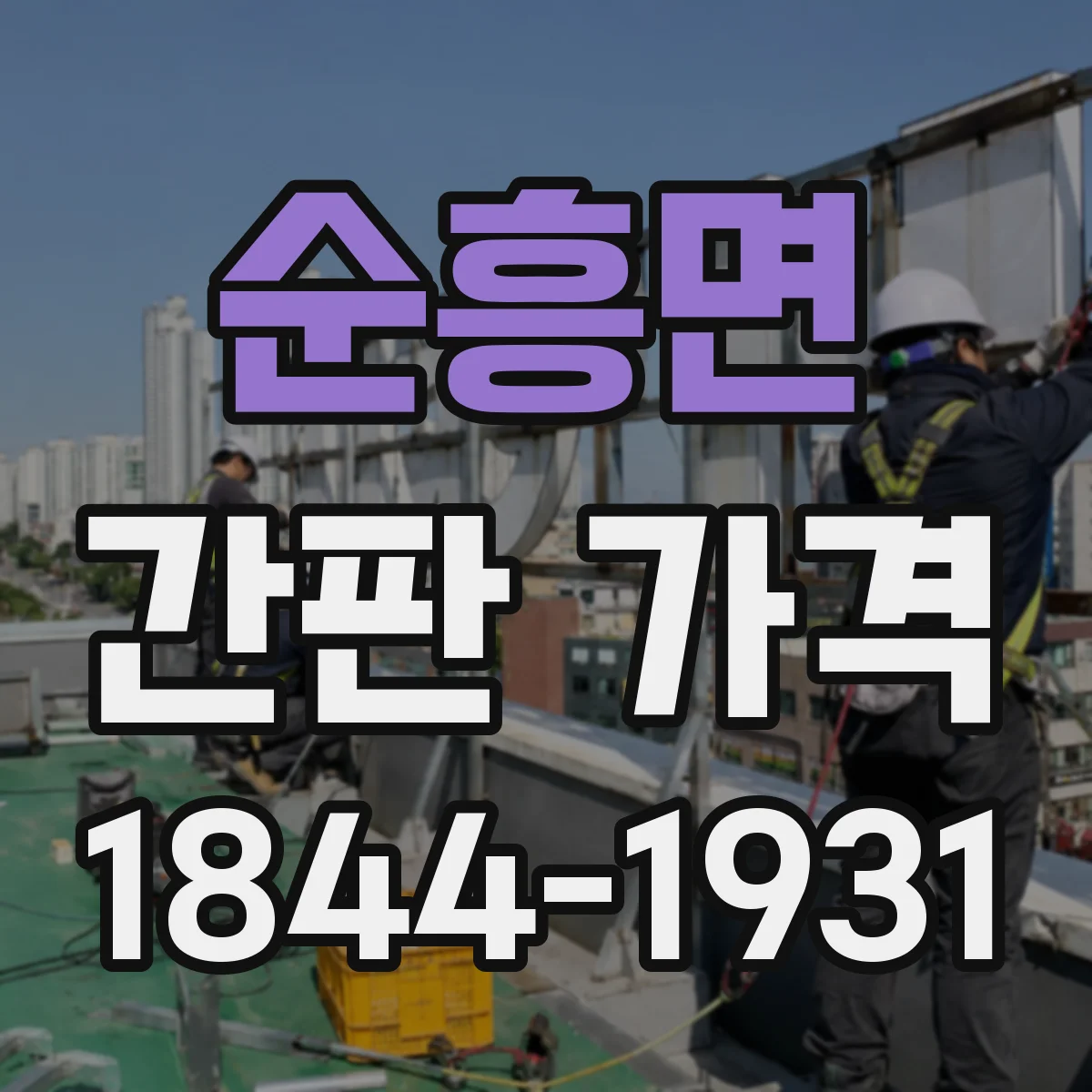 순흥면 간판 가격