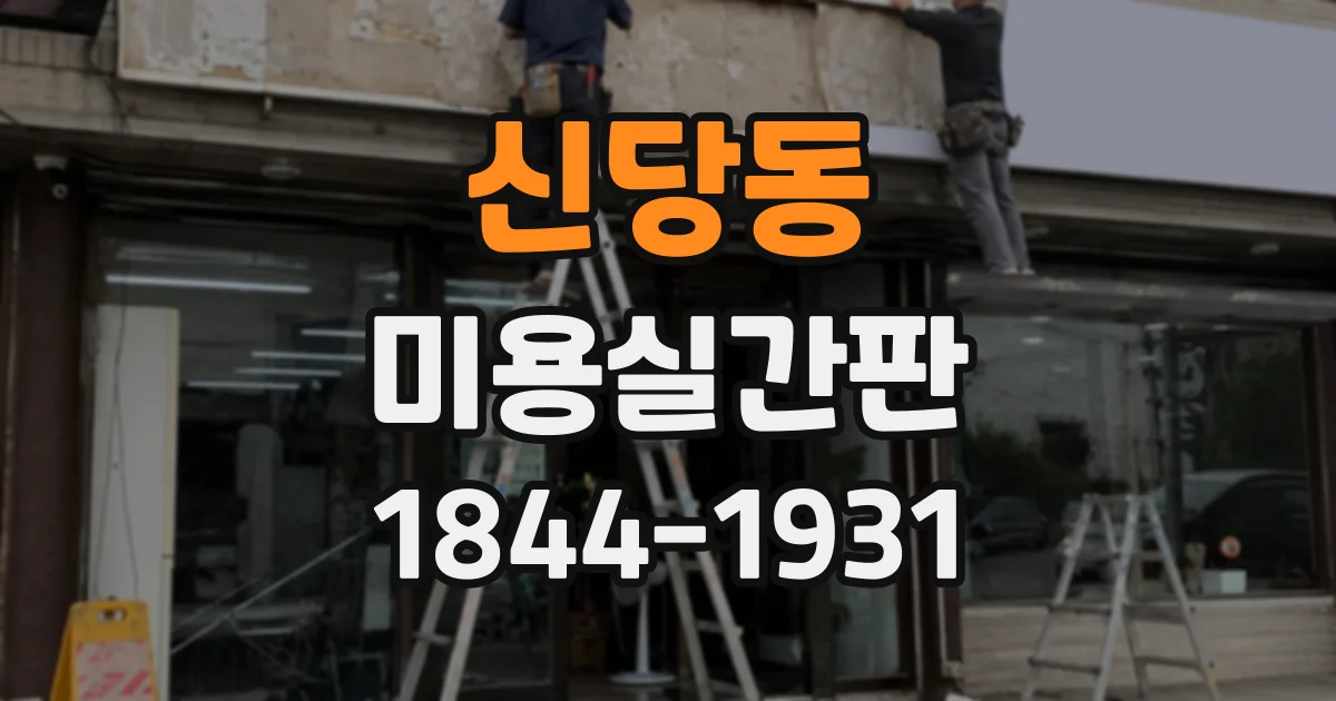 신당동 미용실간판