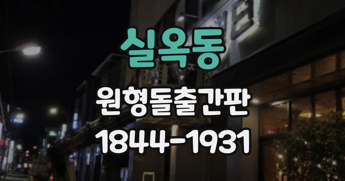 실옥동 원형돌출간판