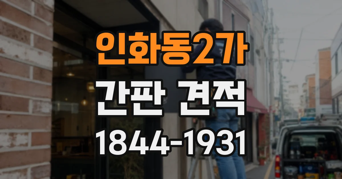인화동2가 간판 견적