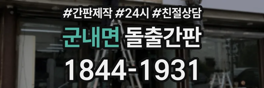 군내면 돌출간판 상담 전화 1844-1931