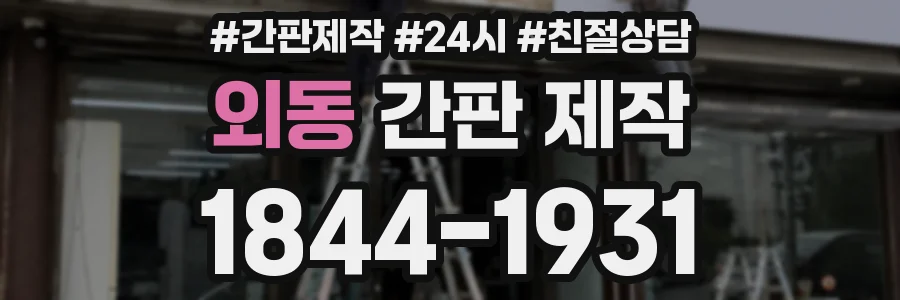 외동 간판 제작