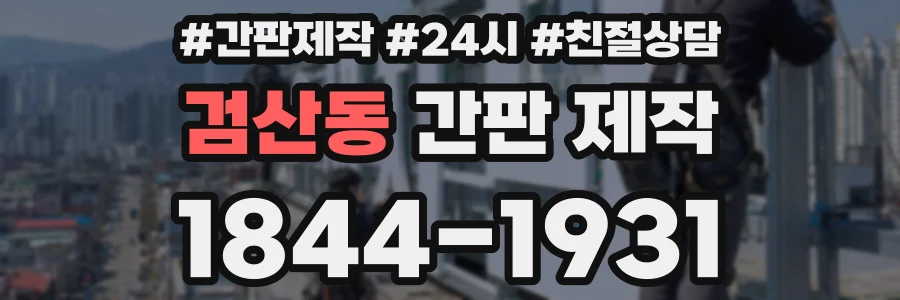 검산동 간판 제작