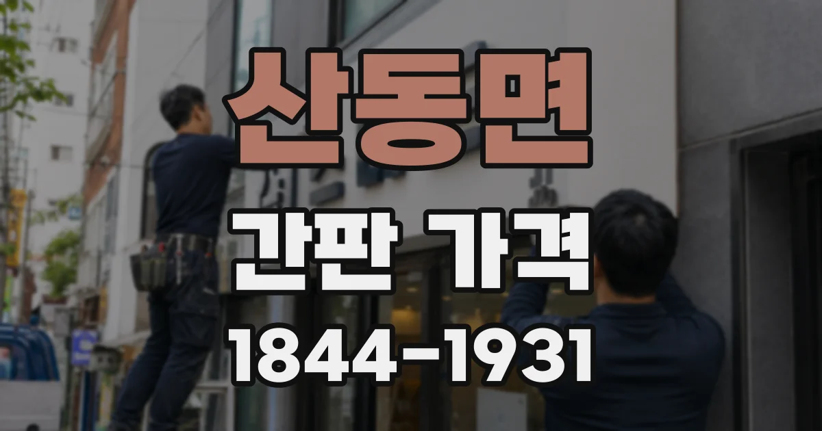 산동면 간판 가격