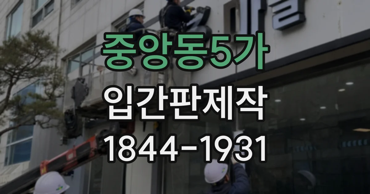 중앙동5가 입간판제작