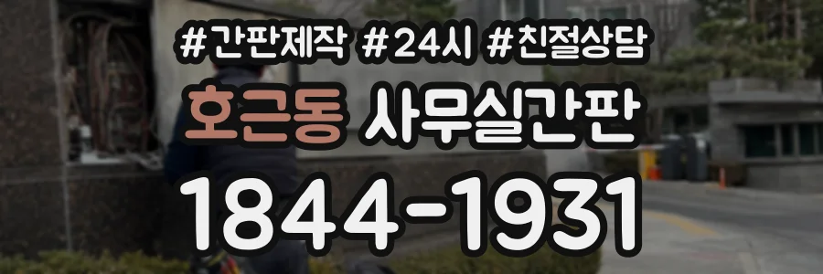 호근동 사무실간판 상담 전화 1844-1931