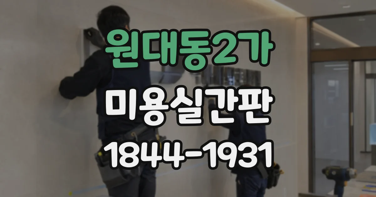 원대동2가 미용실간판