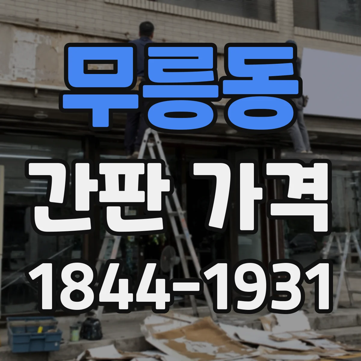 무릉동 간판 가격