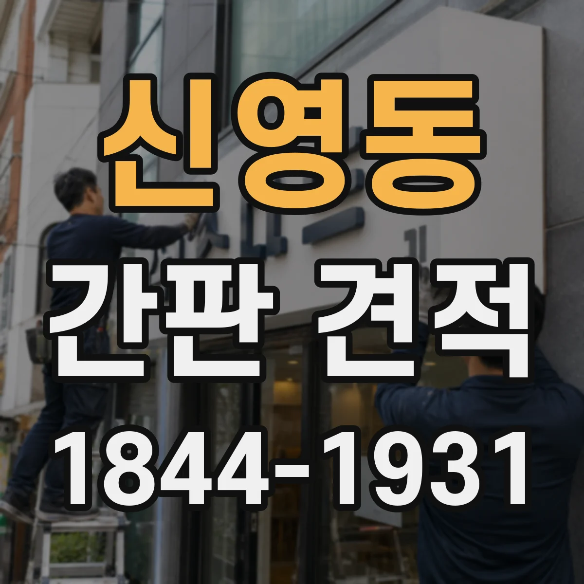 신영동 간판 견적