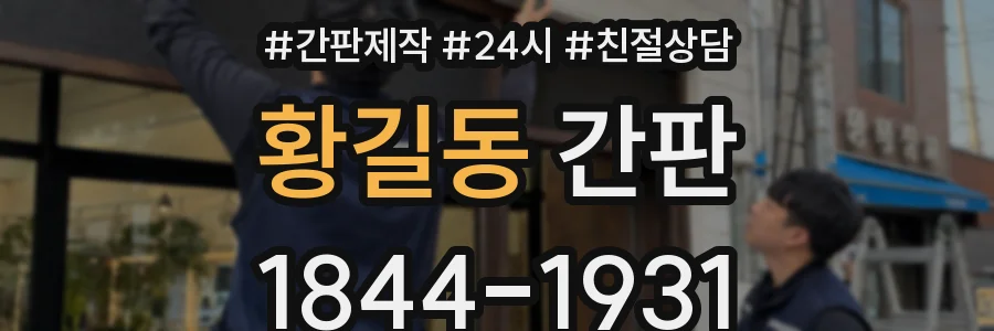 황길동 간판