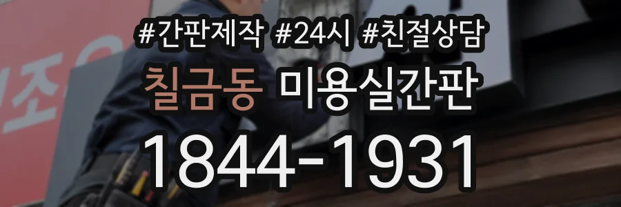 칠금동 미용실간판 상담 전화 1844-1931