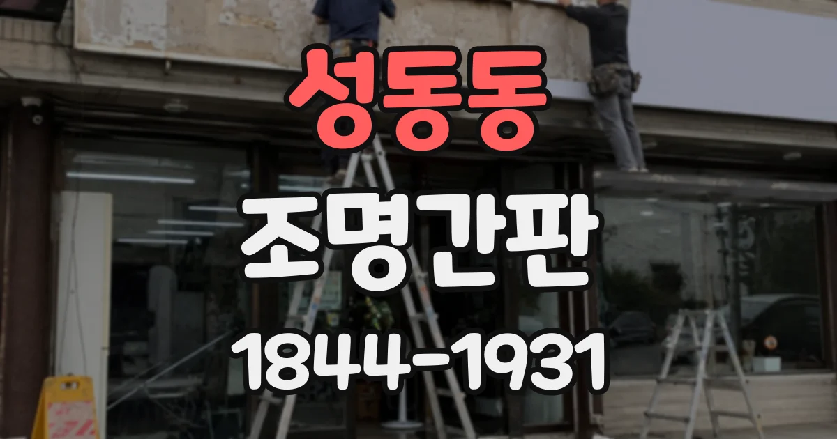 성동동 조명간판
