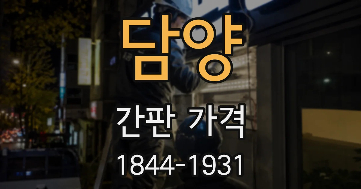 담양 간판 가격