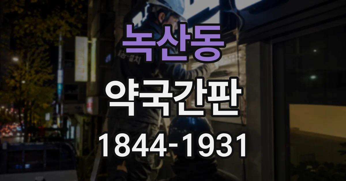 녹산동 약국간판