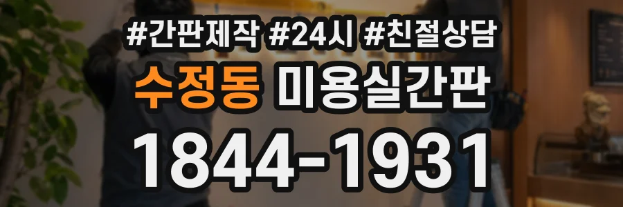 수정동 미용실간판 상담 전화 1844-1931