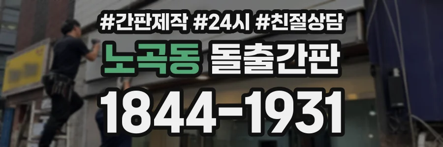 노곡동 돌출간판 상담 전화 1844-1931