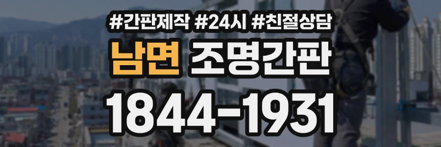 남면 조명간판 상담 전화 1844-1931