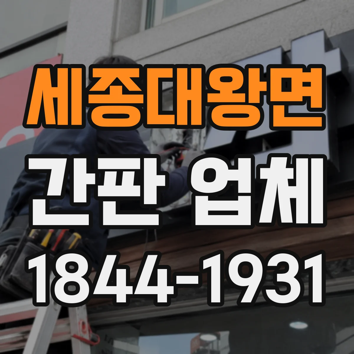 세종대왕면 간판 업체