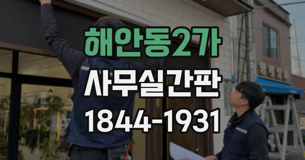 해안동2가 사무실간판