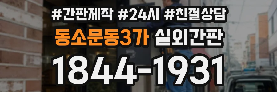 동소문동3가 실외간판 상담 전화 1844-1931