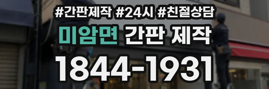 미암면 간판 제작