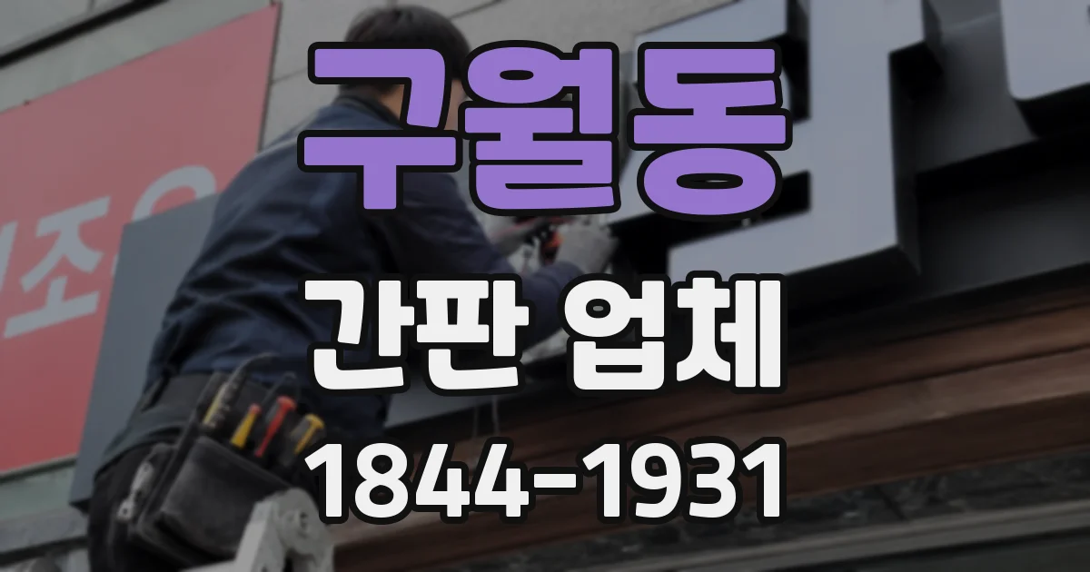 구월동 간판 업체