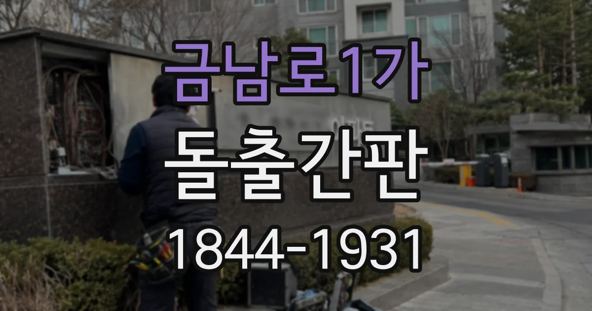 금남로1가 돌출간판