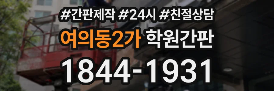 여의동2가 학원간판 상담 전화 1844-1931
