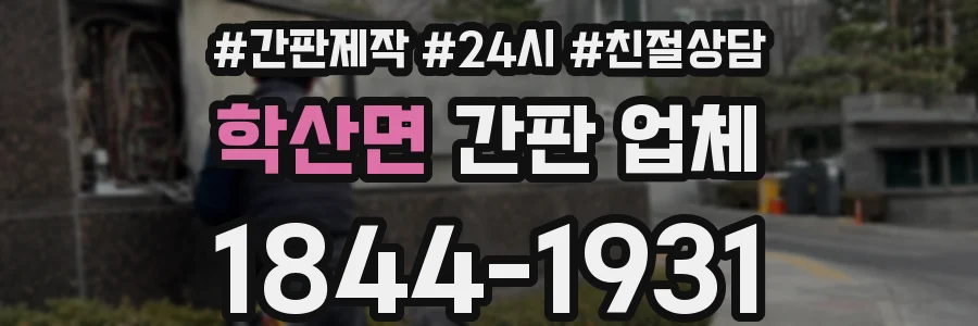 학산면 간판 업체
