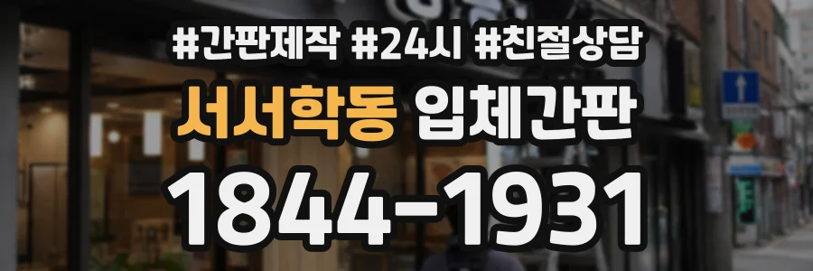 서서학동 입체간판 상담 전화 1844-1931