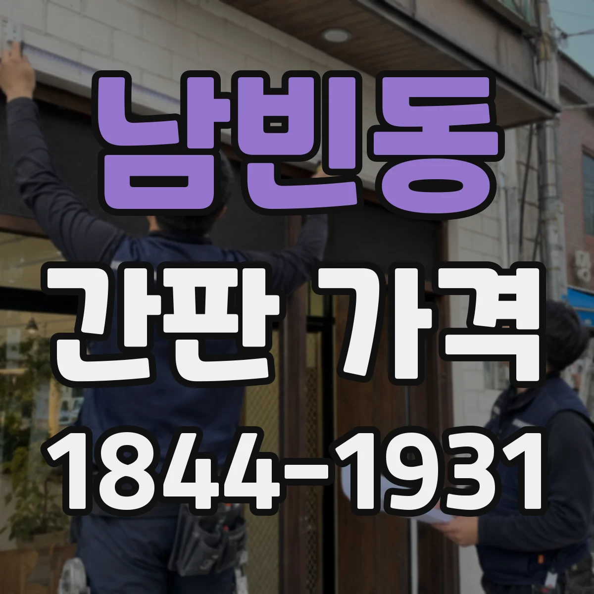 남빈동 간판 가격