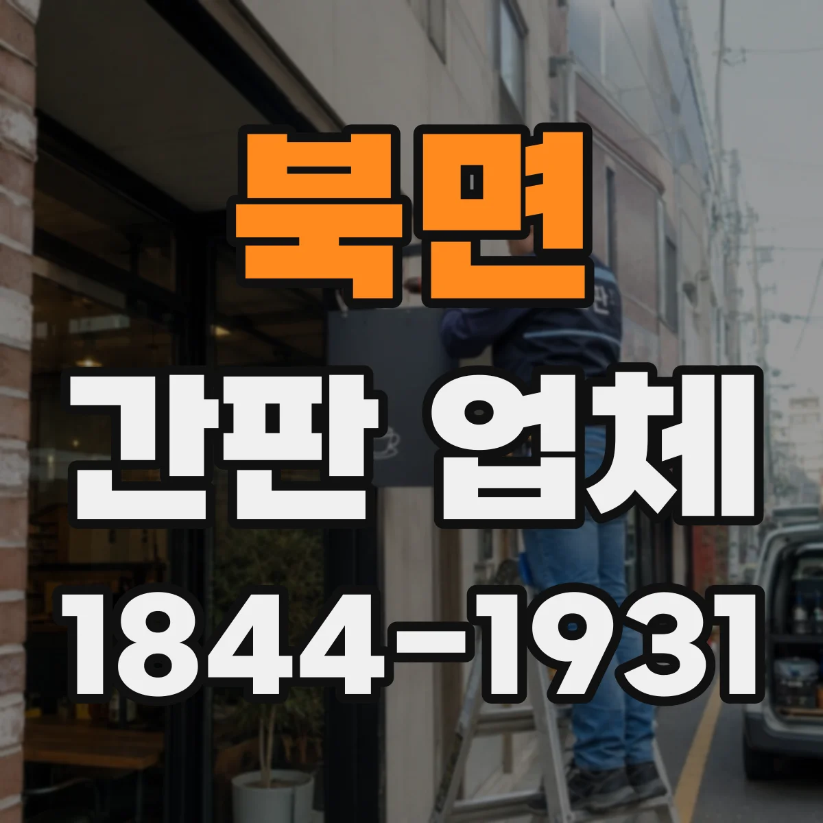 북면 간판 업체