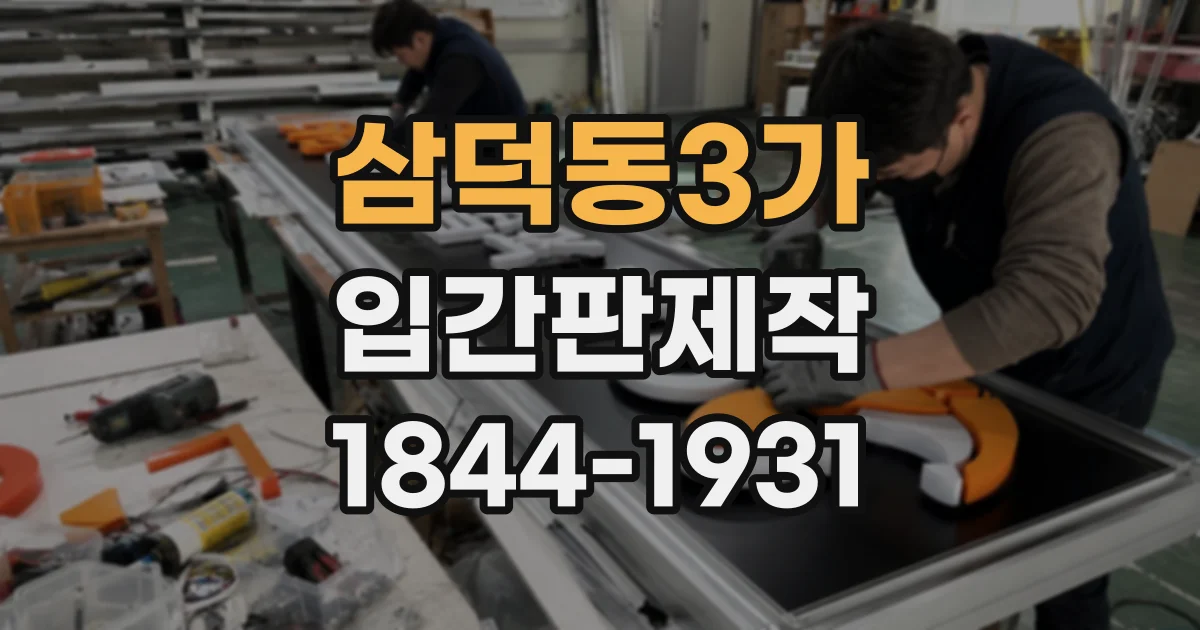 삼덕동3가 입간판제작