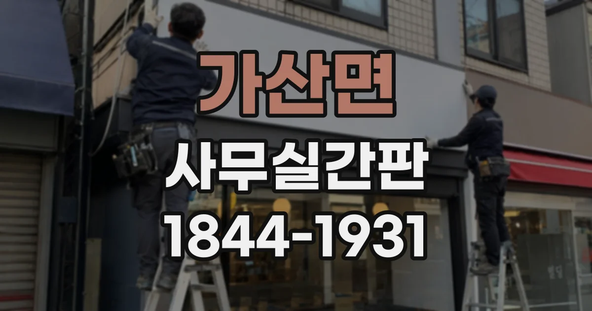 가산면 사무실간판