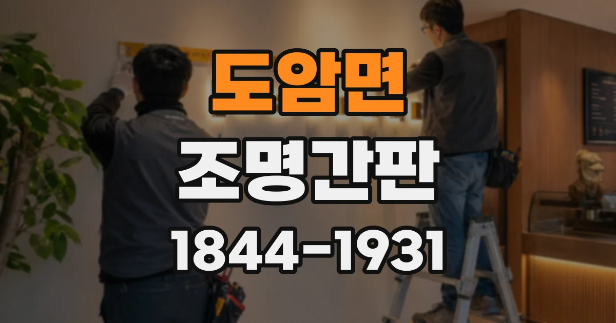 도암면 조명간판
