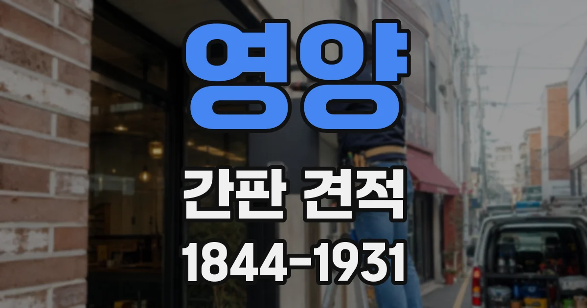 영양 간판 견적