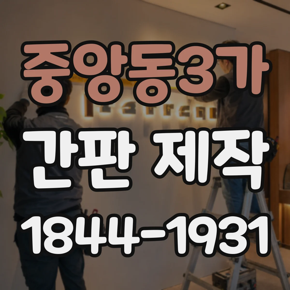 중앙동3가 간판 제작