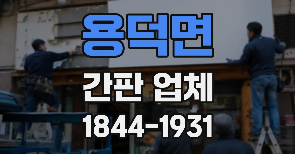 용덕면 간판 업체