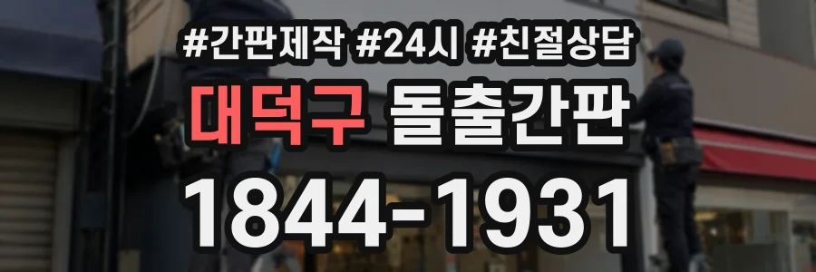 대덕구 돌출간판 상담 전화 1844-1931