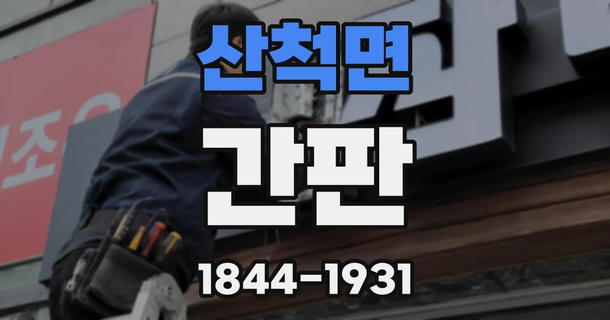 산척면 간판