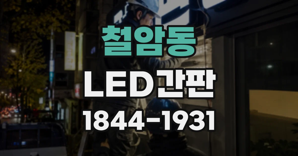 철암동 LED간판