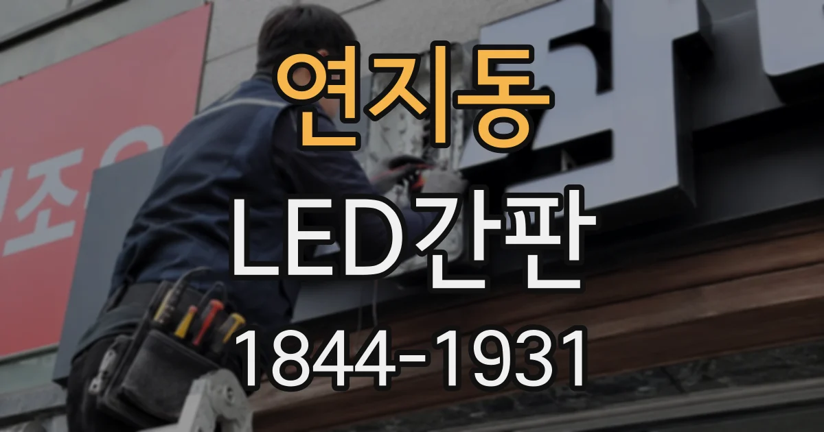 연지동 LED간판